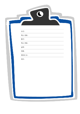 이력서 및 자기소개서|팩스 표지(클립보드 테마)